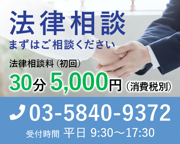 法律相談料（初回） 30分5,000円（消費税別）電話03-5840-9372 受付時間平日9:30～17:30